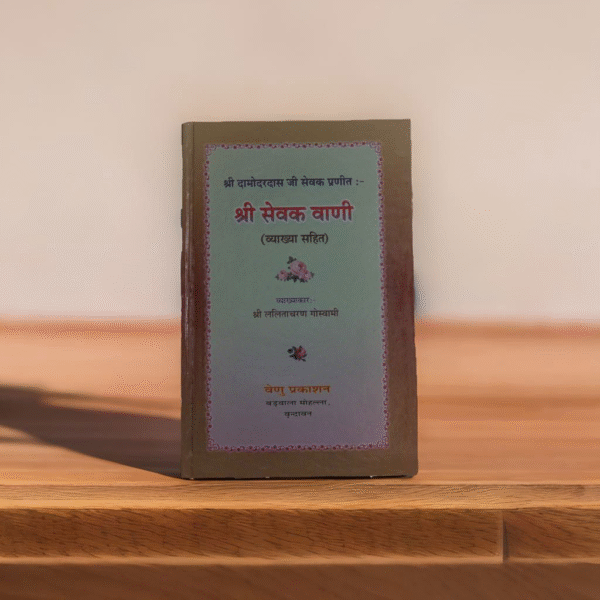 Shri Sevak Vani' (श्री सेवक वाणी व्याख्या सहित )/(Vyakshya Sahit) By Shri Lalita Charan Goswami Book
