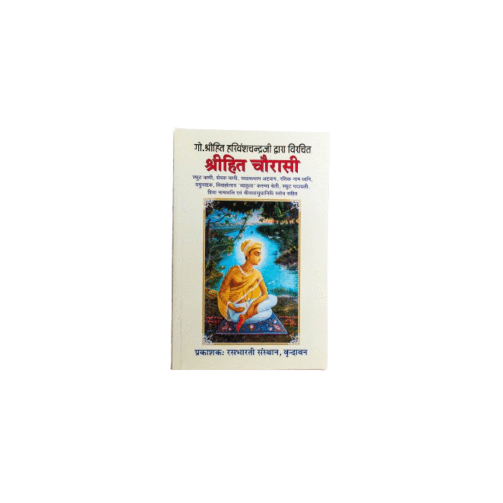 Harivansh Chandra Ji Dwara Virchit Shreehit Chaurasi - Image 4