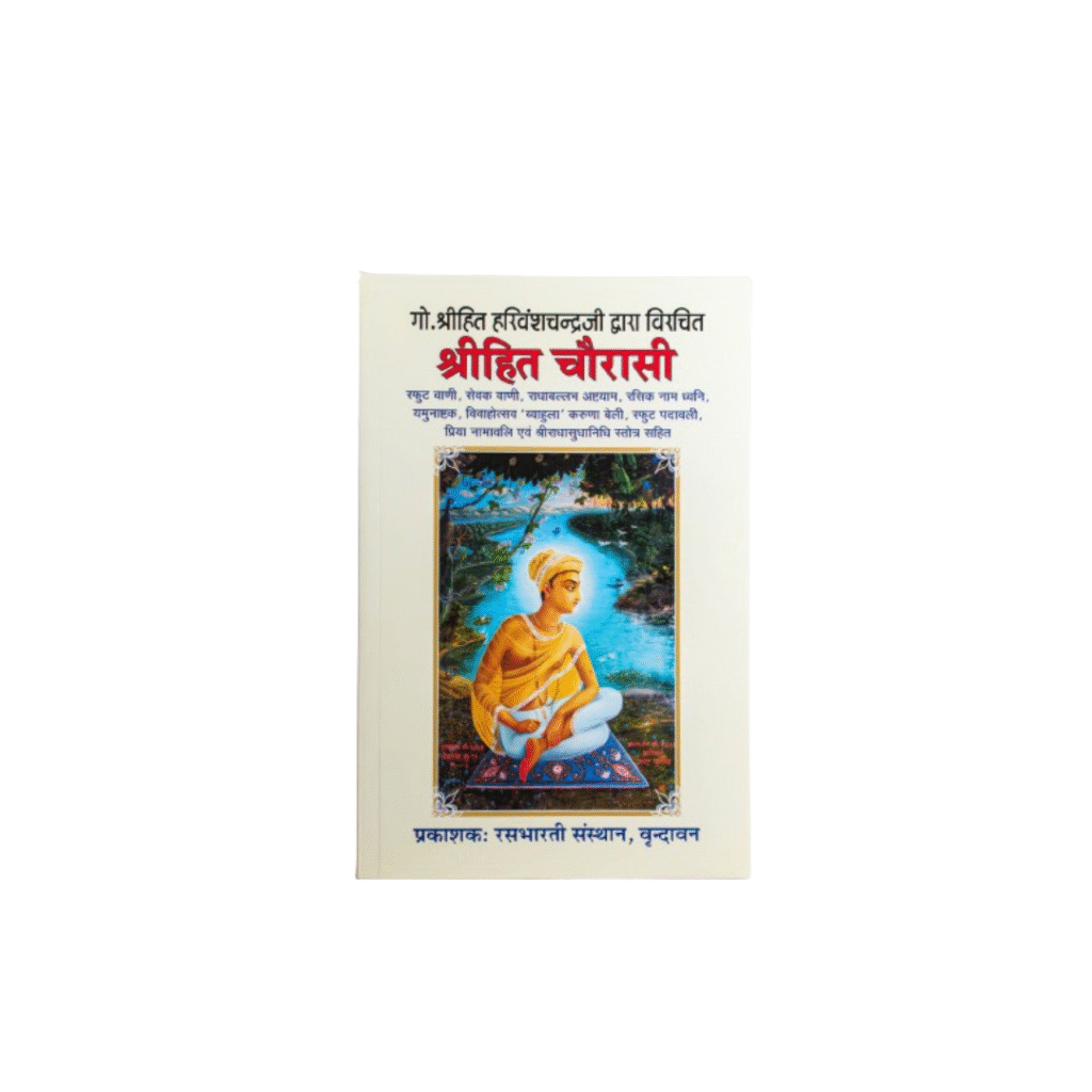 Harivansh Chandra Ji Dwara Virchit Shreehit Chaurasi - Image 2