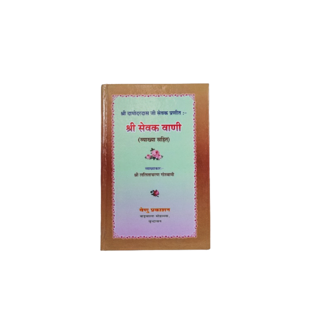 Shri Sevak Vani' (श्री सेवक वाणी व्याख्या सहित )/(Vyakshya Sahit) By Shri Lalita Charan Goswami Book - Image 2