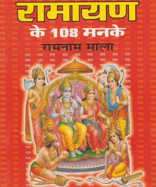 Ramayan Ke 108 Manake Ramanam Mala (रामायण के 108 मनके रामनाम माला)