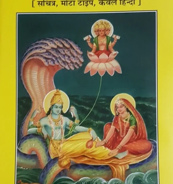 Sri Vishnupurana_(श्री विष्णुपुराण)_Gita Press, Gorakhpur_1364
