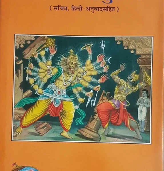 Sri Narasimha Purana (श्रीनरसिंहपुराण) Gita Press, Gorakhpur - 1113