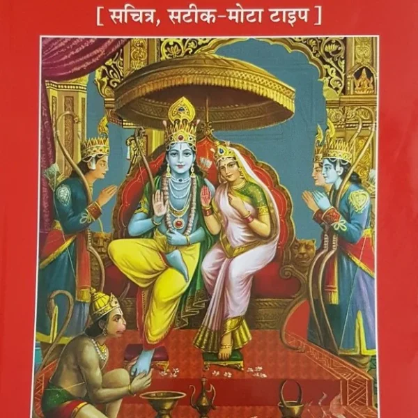 Shri Ramcharit Manas (श्री रामचरित मानस)_Gitapress, Gorakhpur_81