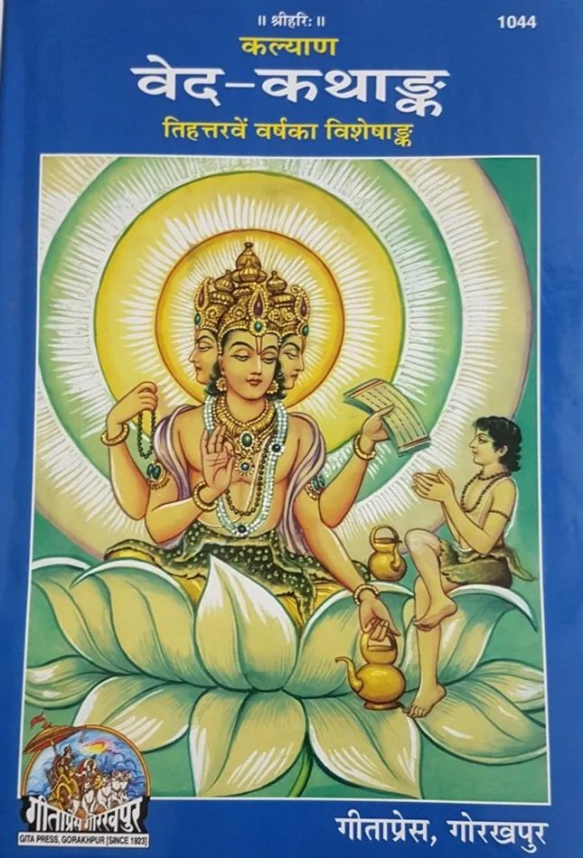 Ved Katha Ank (वेद कथा अंक) Gitapress, Gorakhpur-1044