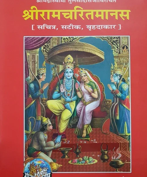 Shri Ramcharit Manas_Large King Size (15" X 11")_ (श्री रामचरित मानस)_Gitapress- 80