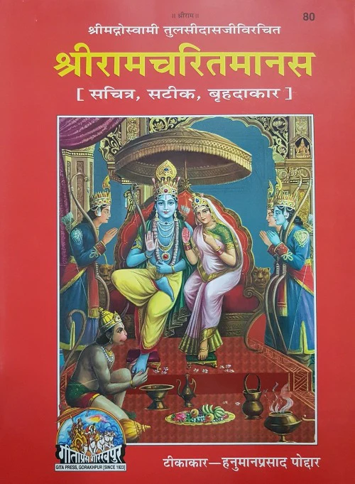 Shri Ramcharit Manas_Large King Size (15" X 11")_ (श्री रामचरित मानस)_Gitapress- 80