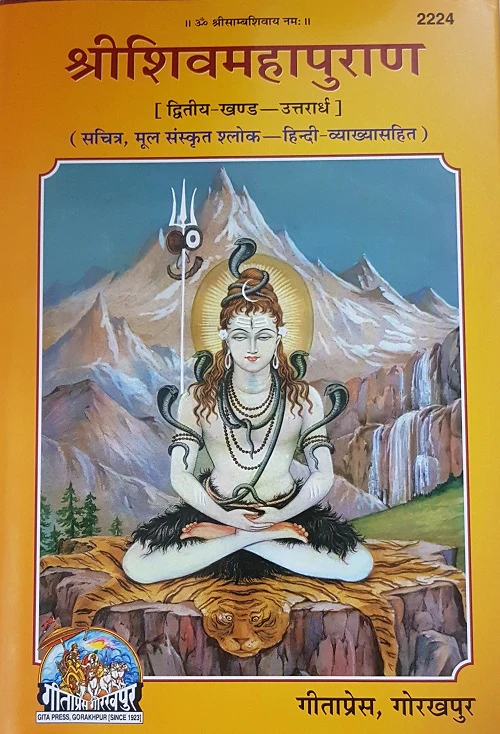 Shri Shiva Mahapuran_( श्री शिव महापुराण)- Gita press