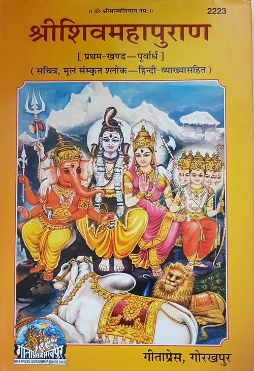 Shri Shiva Mahapuran_( श्री शिव महापुराण)- Gita press - Khand I