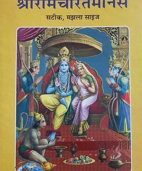 Shri Ramcharit Manas (श्री रामचरित मानस, मझला सटीक)_Gitapress - 82