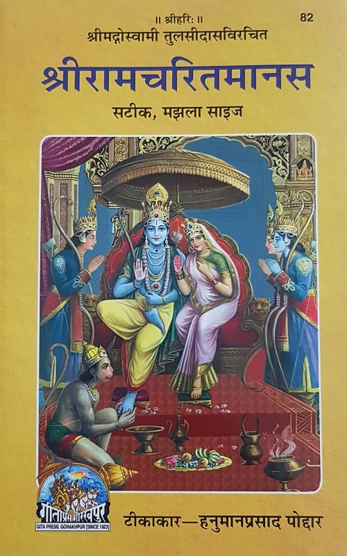 Shri Ramcharit Manas (श्री रामचरित मानस, मझला सटीक)_Gitapress - 82