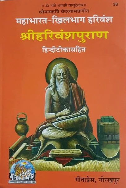 Mahabharat Khilbhag Harivansh Puran (महाभारत खिलभाग हरिवंश पुराण)