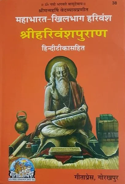 Mahabharat Khilbhag Harivansh Puran (महाभारत खिलभाग हरिवंश पुराण) - Gita