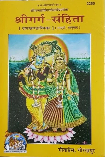 Shrigarga Samhita (श्रीगर्ग संहिता (सानुवाद) ) - Gita Press - 2260