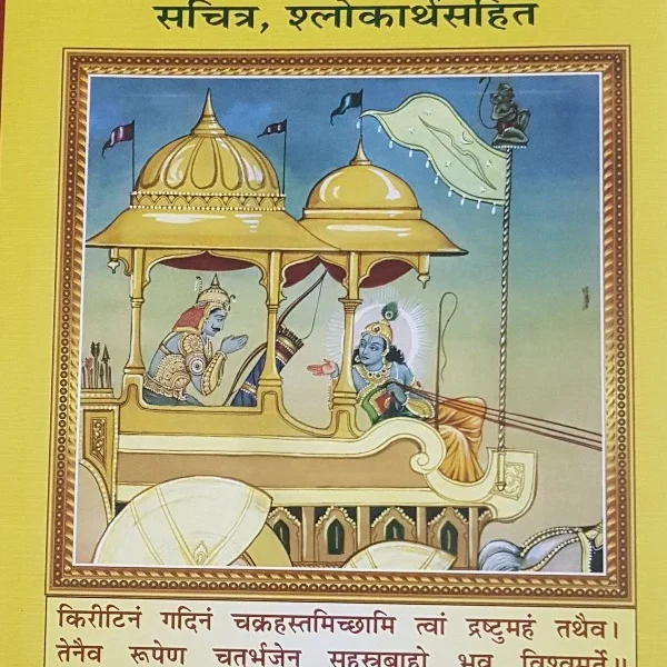 Shrimad Bhagwat Gita (श्रीमद्भगवत गीता सचित्र) -2267