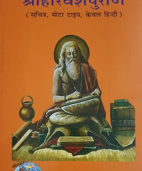 Harivansh Purana (हरिवंश पुराण)