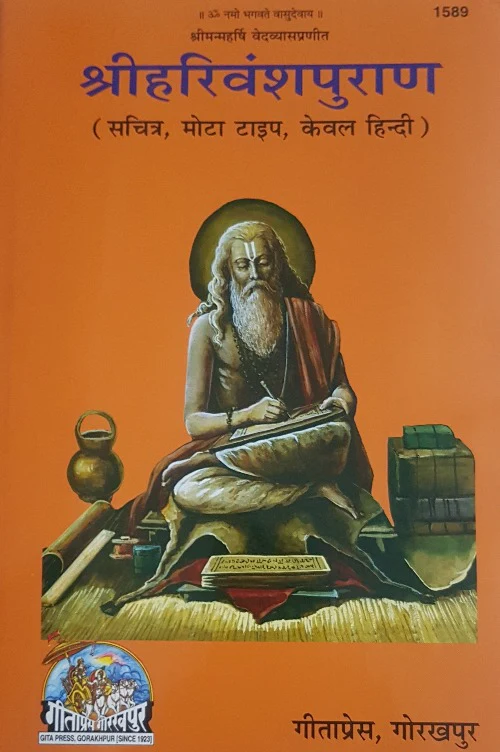 Harivansh Purana (हरिवंश पुराण)