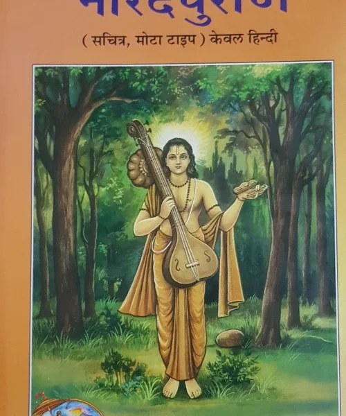 Narad Purana (नारद पुराण) - 1183