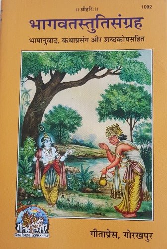 Bhagwat Stuti Sangrahalaya - भगवत स्तुति संग्रह - 1092