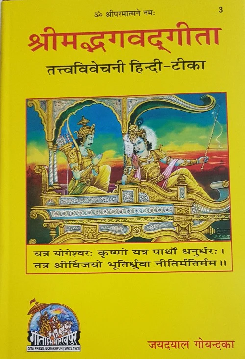 Shrimad bhagvad Gita (श्रीमद्भगवद्गीता तत्वविवेचनी साधारण) - 3