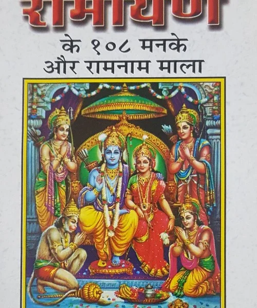 Ramayan Ke 108 Manake Ramanam Mala (रामायण के 108 मनके रामनाम माला)