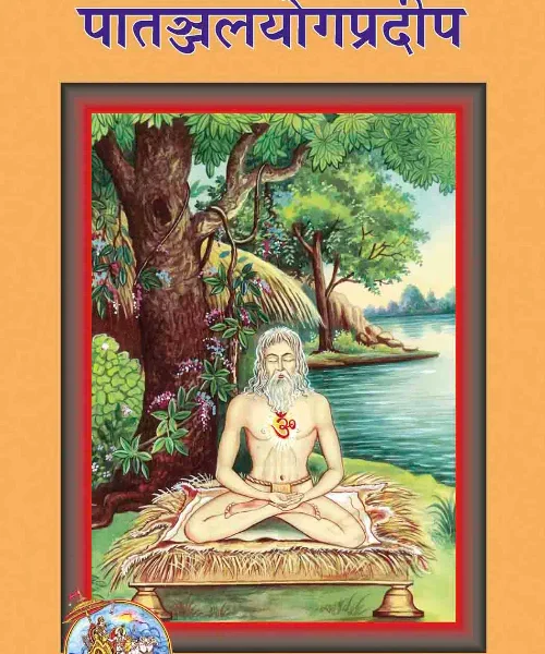Paatnjali Yoga Pradeep (पातंजलियोगप्रदीप) - Gita Press - 47