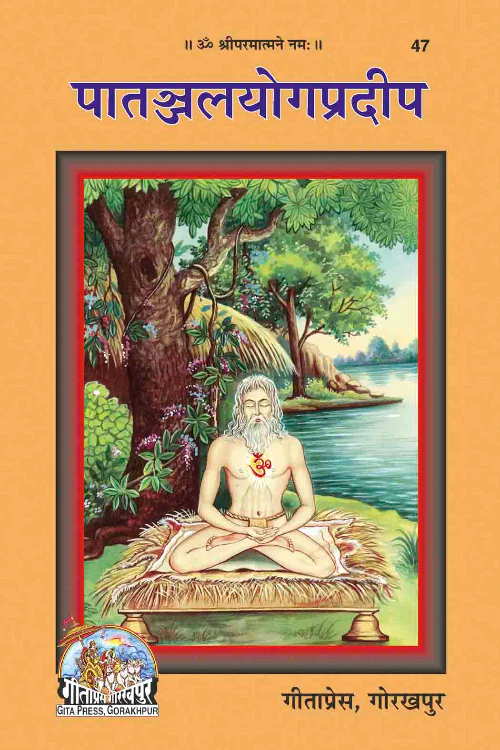 Paatnjali Yoga Pradeep (पातंजलियोगप्रदीप) - Gita Press - 47