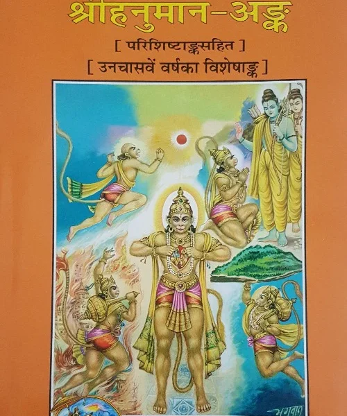 Shri Hanuman Ank (श्री हनुमान अंक)_ Gita Press_42