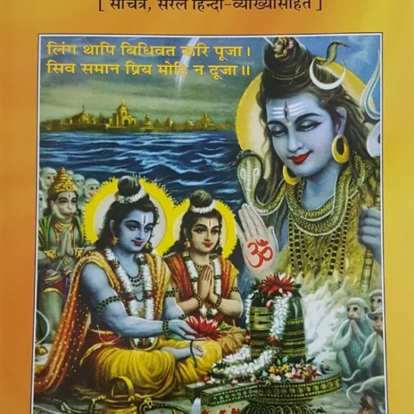 Shri Linga Maha Purana (श्रीलिंगमहापुराण)_Gita Press_1985