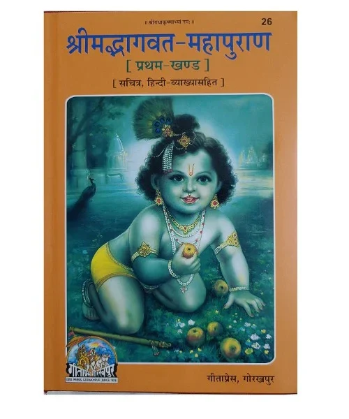 Srimad Bhagavata Mahapuran (श्रीमद्भागवत महापुराण)- (Sanskrit-Hindi)