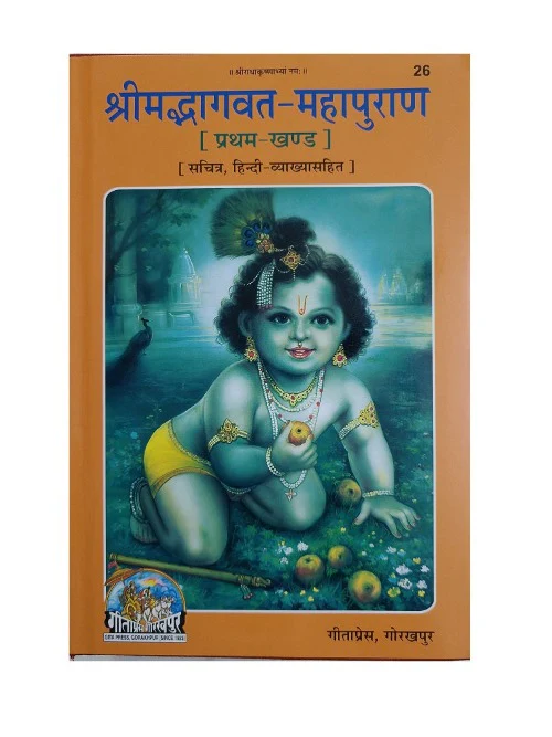 Srimad Bhagavata Mahapuran (श्रीमद्भागवत महापुराण)- (Sanskrit-Hindi)