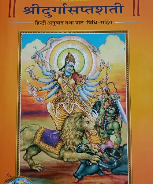 Chitramay Durga Saptashati (चित्रमय दुर्गा सप्तशती)