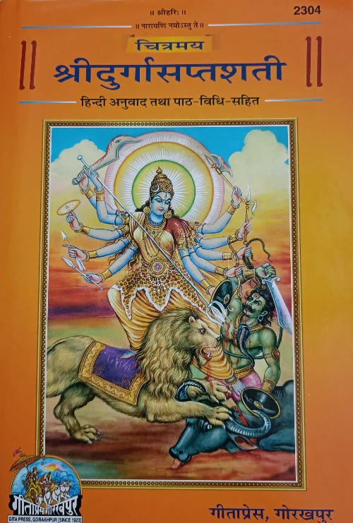 Chitramay Durga Saptashati (चित्रमय दुर्गा सप्तशती)