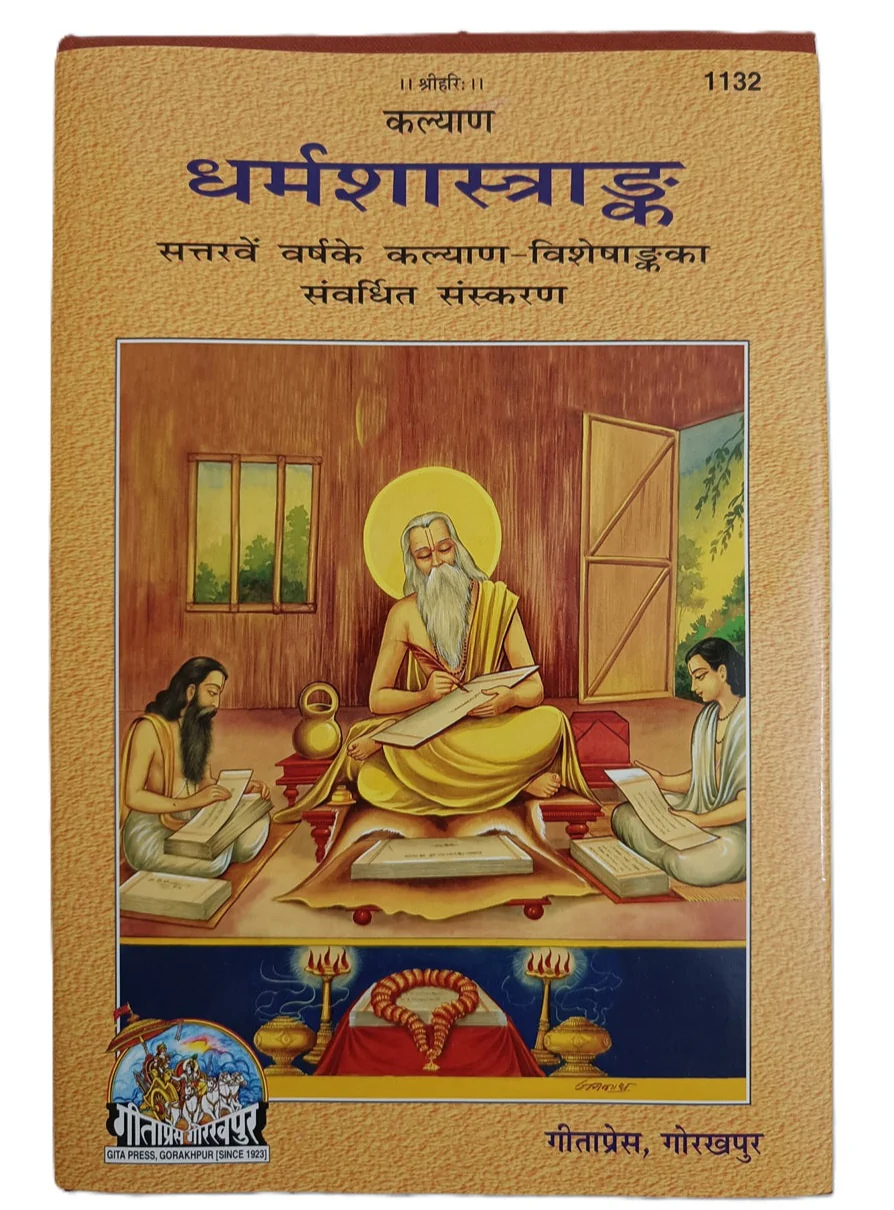 Dharm Shaastr (धर्म शास्त्र) - 1132