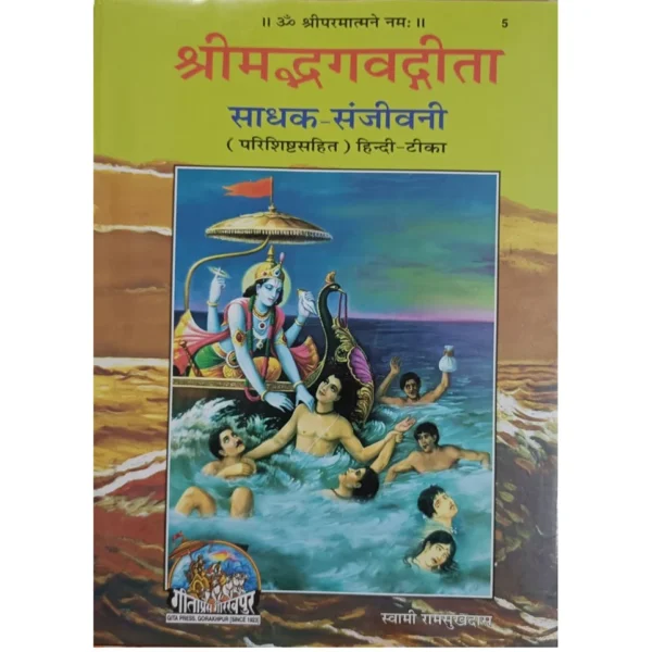 Shrimad bhagwad Gita Sadhak Sanjeevani (श्रीमद्भगवद्गीता साधक-संजीवनी) KING SIZE - 05