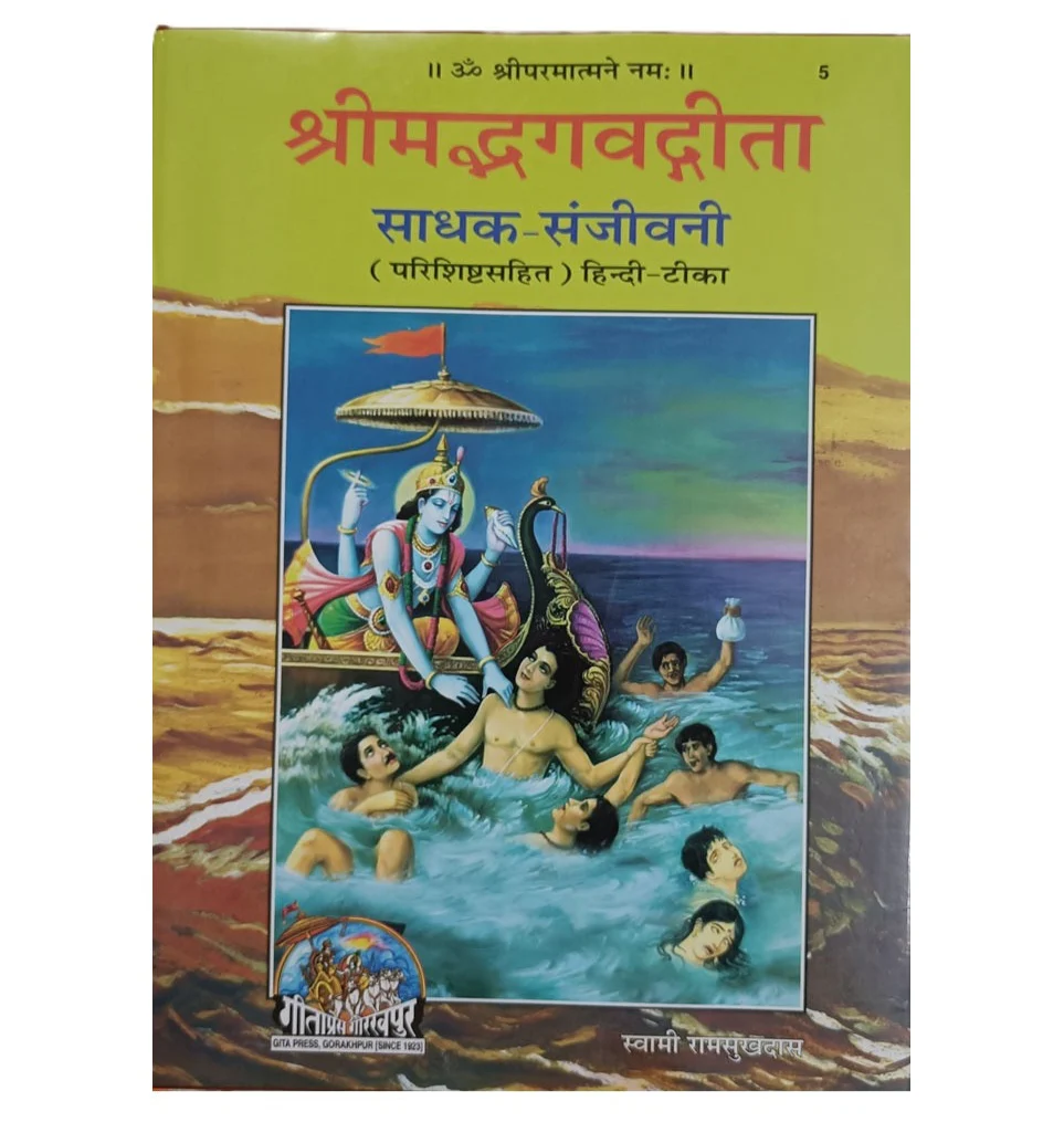 Shrimad bhagwad Gita Sadhak Sanjeevani (श्रीमद्भगवद्गीता साधक-संजीवनी) KING SIZE - 05