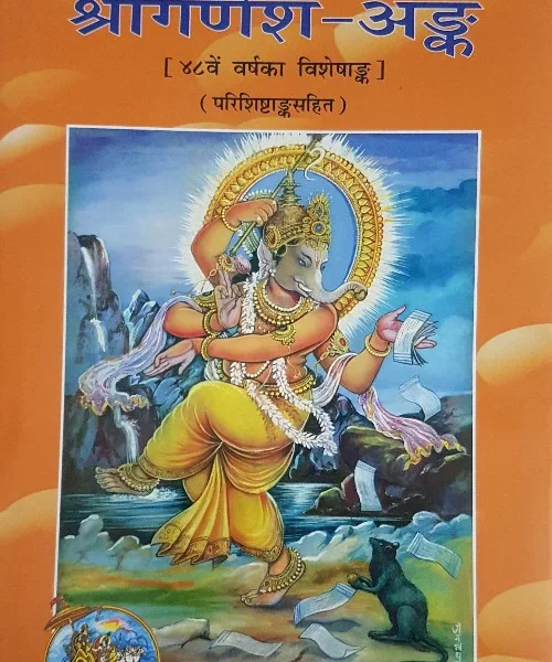 Shri Ganesh Ank (श्री गणेश अंक)_Gita Press_657