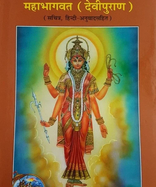 Maha Bhagwat Devi Purana (महाभागवत देवी पुराण)_1610
