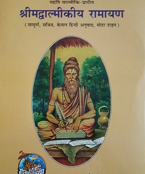 Shrimad Valmikiya Ramayan,_King Size_(15" X 11") (श्रीमद वाल्मीकिय रामायण) - 1907