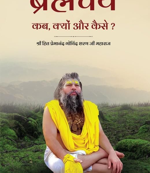 Brahmacharya : Kab, Kyon aur Kaise? / ब्रह्मचर्य : कब, क्यों और कैसे? /Premanand ji Maharaj/ Bhajan Marg